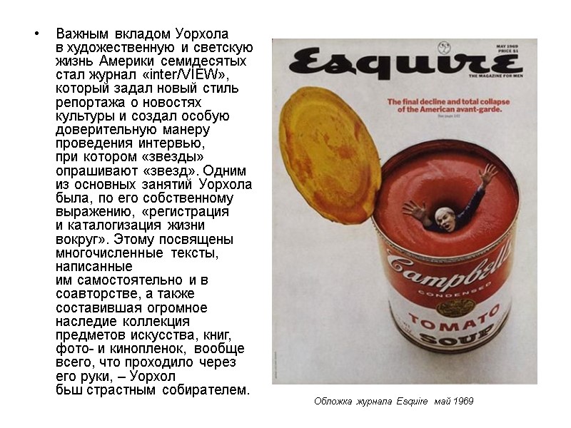 Важным вкладом Уорхола в художественную и светскую жизнь Америки семидесятых стал журнал «inter/VIEW», который Важным вкладом Уорхола в художественную и светскую жизнь Америки семидесятых стал журнал «inter/VIEW», который